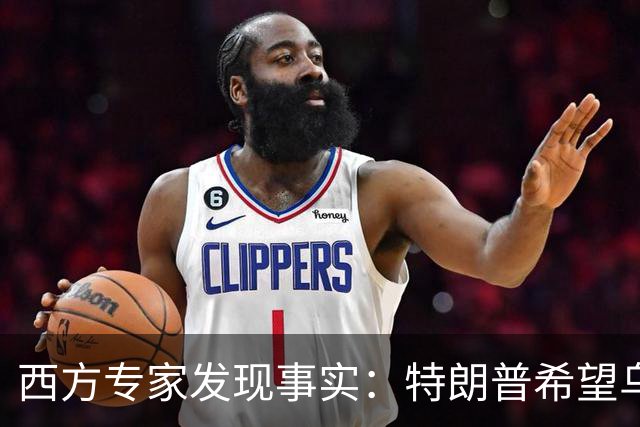 西方专家发现事实：特朗普希望乌克兰战败，最后倒霉的只有欧洲？