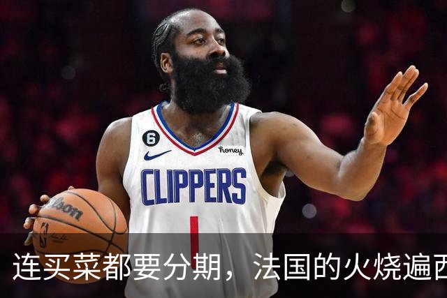连买菜都要分期，法国的火烧遍西欧，欧洲高福利神话碎了