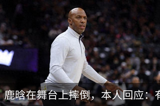 鹿晗在舞台上摔倒，本人回应：有个缝没看到，不小心滑了一下，我的问题
