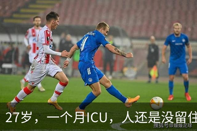 27岁，一个月ICU，人还是没留住